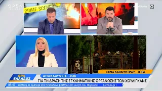 Αποκάλυψη σοκ για τη δράση της εγκληματικής οργάνωσης των χούλιγκανς | OPEN TV