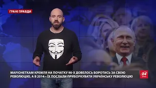 Наследники октября: как Кремль дважды победил своих противников, Грани правды