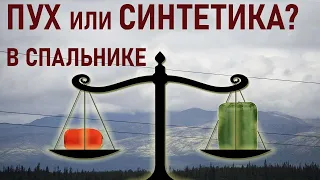 Что лучше: пух или синтетический наполнитель в спальном мешке (спальнике) синтепон? прималофт?