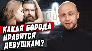 У тебя есть борода — я скажу тебе ДА! / Какие бороды нравятся девушкам?