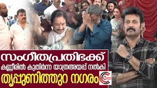 കെ ജി ജയന്റെ ഭൗതിക ശരീരം നഗര സഭാആഡിറ്റോറിയത്തിൽ പൊതു ദർശനത്തിന് വെച്ചപ്പോൾ |Manoj K. Jayan | father