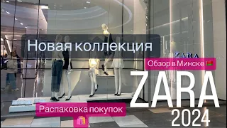 Краткий обзор Новинок ZARA 2024 ✨весна -лето тренды /распаковка покупок