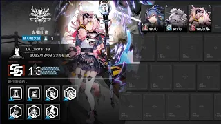 危機契約#9(CC9) 2022/12/08-09 尚蜀山道 13等級(Risk13) 【アークナイツ/Arknights】