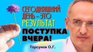 СЕГОДНЯШНИЙ день - результат ПОСТУПКА вчера! Торсунов лекции