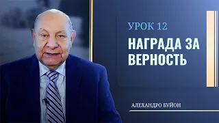 "Награда за верность” Урок 12 Субботняя школа с Алехандро Буйоном