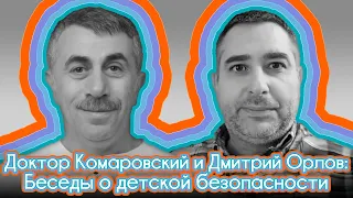 Доктор Комаровский и Дмитрий Орлов: беседы о детской безопасности