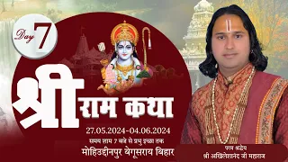 Live - Sri Ram Katha | श्री राम कथा लाइव | P.P. Akhileshanand Ji Maharaj ji मोहिउद्दीनपुर B.R Day 07