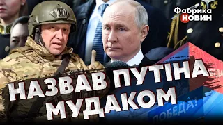 👊Сенсация! Пригожин с "вагнеровцами" СОРВАЛСЯ и ОБМАТЕРИЛ ПУТИНА: "Дедушка - ЗАКОНЧЕННЫЙ МУДАК"