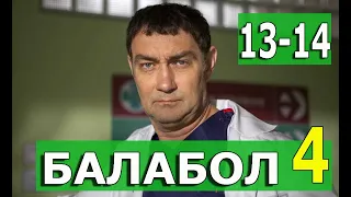 БАЛАБОЛ 4 СЕЗОН 13,14 серия (СЕРИАЛ 2020 НТВ) АНОНС ДАТА ВЫХОДА