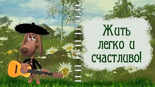 Радуйся каждому новому дню!