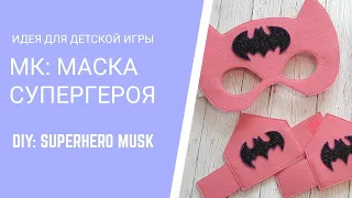 #Маска Супергероя #DIY SUPERHERO #Musk