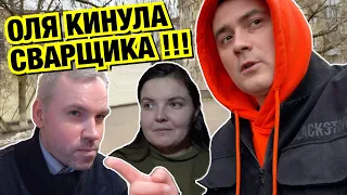 ОЛЯ КИНУЛА СВАРЩИКА НА БАБКИ!