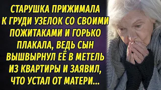 Старушка прижимала к груди узелок с пожитками и горько рыдала, ведь сын вышвырнул её на мороз...