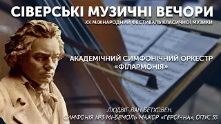 Людвіг ван Бетховен. Симфонія №3 мі-бемоль мажор «Героїчна», опус 55 | оркестр "Філармонія"