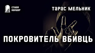 Тарас Мельник "Покровитель вбивць"#аудіокнигиукраїнською #детектив #містика #audiobook #химерне #жах