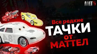 Самые редкие тачки от Mattel