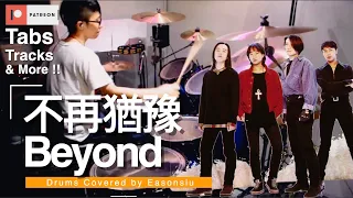 【Beyond - 不再猶豫】Drum Cover by EasonSiu