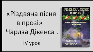 #зарубіжналітература 6 клас. "Різдвяна пісня в прозі" Чарлза Дікенса. Відеоурок ІV