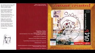 Садъ - Паутинка в небо (2004) Full album