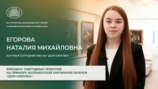 Брендинг ежегодных проектов на примере коломенской картинной галереи «Дом озерова» - Егорова Н.М.