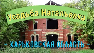 Усадьба Натальевка, Харьковской области. Украина. Экскурсия выходного дня.