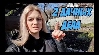 ВЛОГ: 2 Дачных Дела