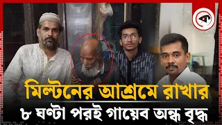 মিল্টনের আশ্রমে রাখার ৮ ঘণ্টা পরই গায়েব অন্ধ বৃদ্ধ | Milton Samadder | Child & Old AgeCare| Kalbela