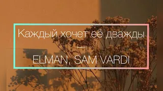 🎧Каждый хочет её дважды — elman, sam vardi 🎧