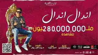 كليب اندال اندال ( مع انها لسعة شوية ) احمد موزه السلطان - انتاج لايك استديو
