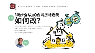 90秒看真相／台灣為什麼課不到房地產稅？