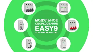 Модульное оборудование Schneider Electric/Systeme Electric серия EASY9, краткий обзор