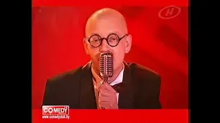 Нейро Дюбель - Бухаст. Выступление на Comedy Club (2007)