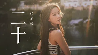 陈卓璇 Chen Zhuoxuan - 二十 Twenty | 动态歌词 Lyrics CHN/PIN/ENG (CC) | TME毕业季特别企划「成人礼」EP03 20220612