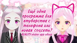 Программа для втуберства на телефон!! //Reality vtuber app как скачать, и лучше ли чем Custom Cast