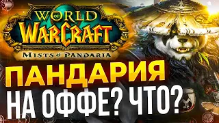 Панды в WOW, 10.2.7, Blizzard и NetEase снова вместе