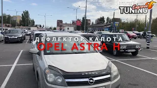 Мухобойка Opel Astra H / Дефлектор капота Опель Астра Н / Запчасти и тюнинг / Бренд Vip Tuning