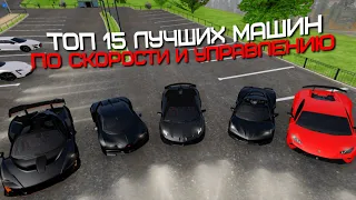 ТОП 15 ЛУЧШИХ МАШИН ПО СКОРОСТИ И УПРАВЛЕНИЮ НА AMAZING ONLINE (GTA CRMP) ❤️