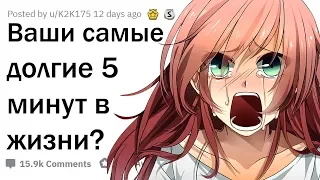 ЧТО ДЛИЛОСЬ 5 МИНУТ, НО КАЗАЛОСЬ, ЧТО ВЕЧНОСТЬ?