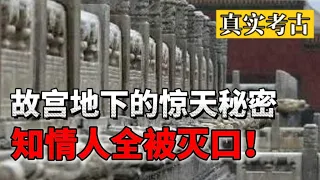 Shocking royal secrets hidden in the underground of China's Forbidden City! Insiders are killed