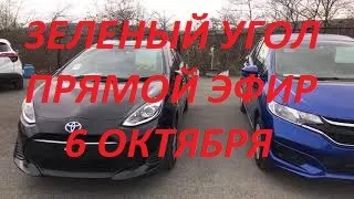 Авторынок Зеленый угол. Прямой эфир 16:00. Смотрим наличие авто, отвечаю на вопросы.