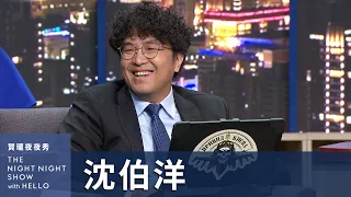 【#賀瓏夜夜秀】沈伯洋 被攻擊炎上是榮幸