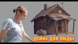 САРАЙ ДЛЯ ЛЮДЫ 😱 😱 😱 😱 😱 😱 😱