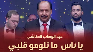 عبد الوهاب الحناشي في أغنية يا ناس  ما تلومو قلبي