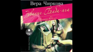 "Звание Баба Яга. Ученица ведьмы" Любовное фентези про попаданцев. Часть 2