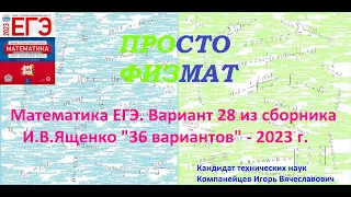 Математика ЕГЭ-2023. Вариант 28 из сборника И.В. Ященко "36 вариантов заданий". Профильный уровень.