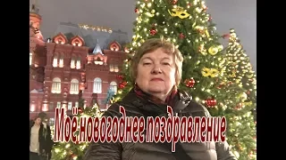 Моё новогоднее поздравление. С Новым 2018 годом и Рождеством!