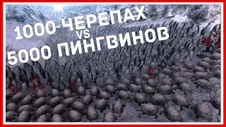 UEBS (Ultimate Epic Battle Simulator) #1 — 1000 ЧЕРЕПАХ ПРОТИВ 5000 ПИНГВИНОВ