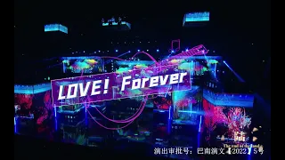 【TF家族】「TF少年进化论-陆」—《Love !Forever》纯享版