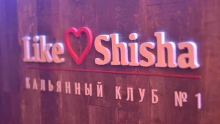 Кальянная Like Shisha. Москва #раскурки