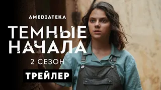 Тёмные начала | 2 сезон | Трейлер (His Dark Materials)